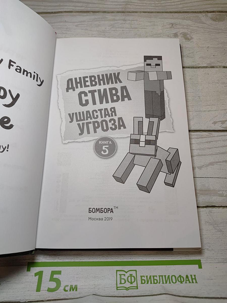 Дневник Стива. Ушастая Угроза