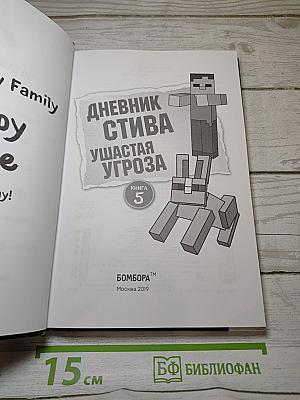 Дневник Стива. Ушастая Угроза