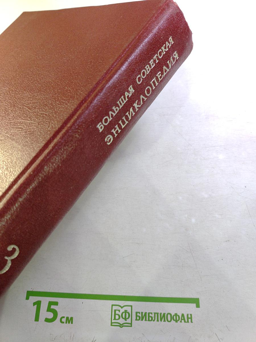 Большая Советская Энциклопедия. Том 3: Бари – Браслет