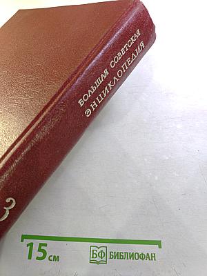 Большая Советская Энциклопедия. Том 3: Бари – Браслет