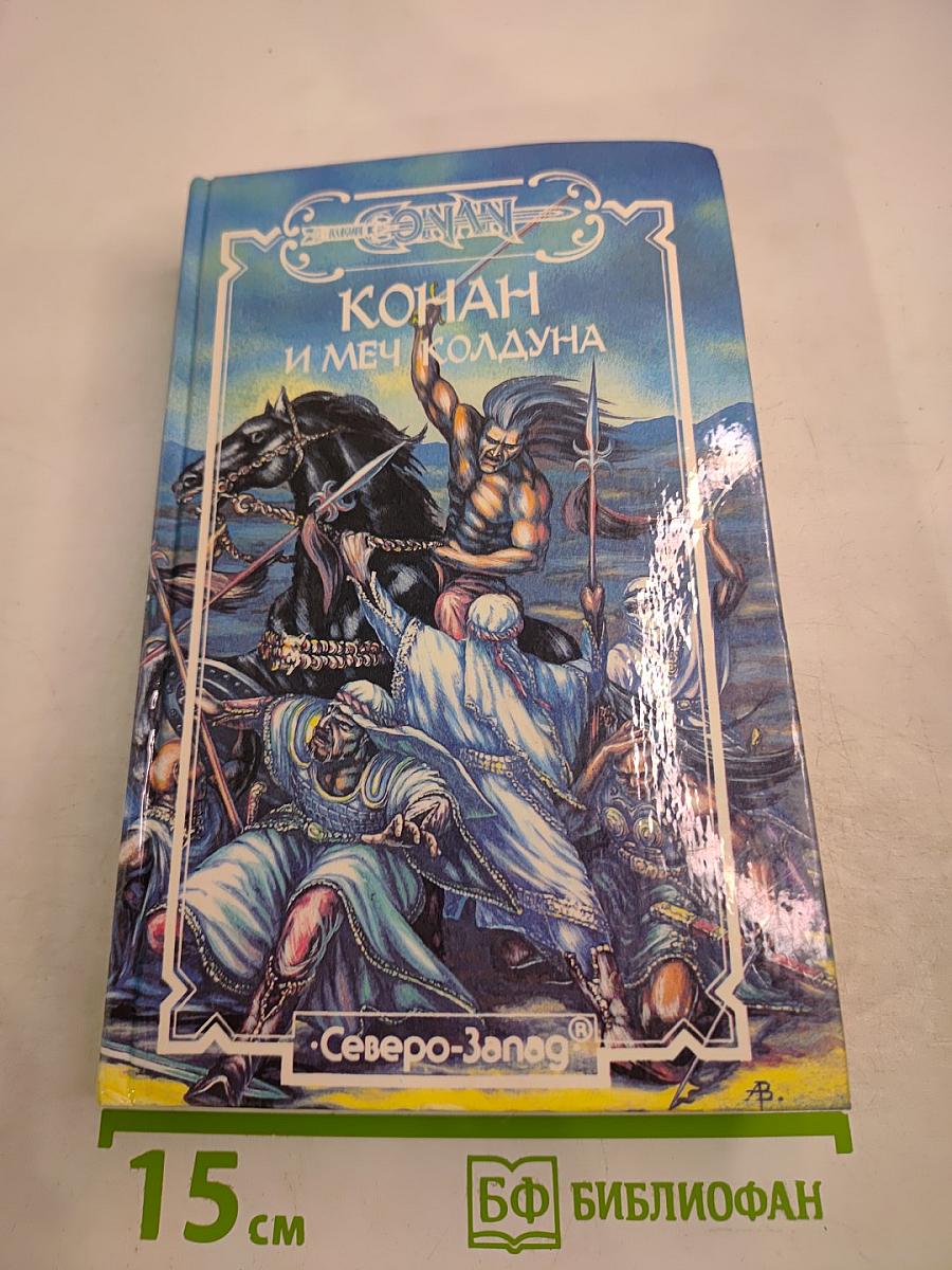 Конан и Меч Колдуна