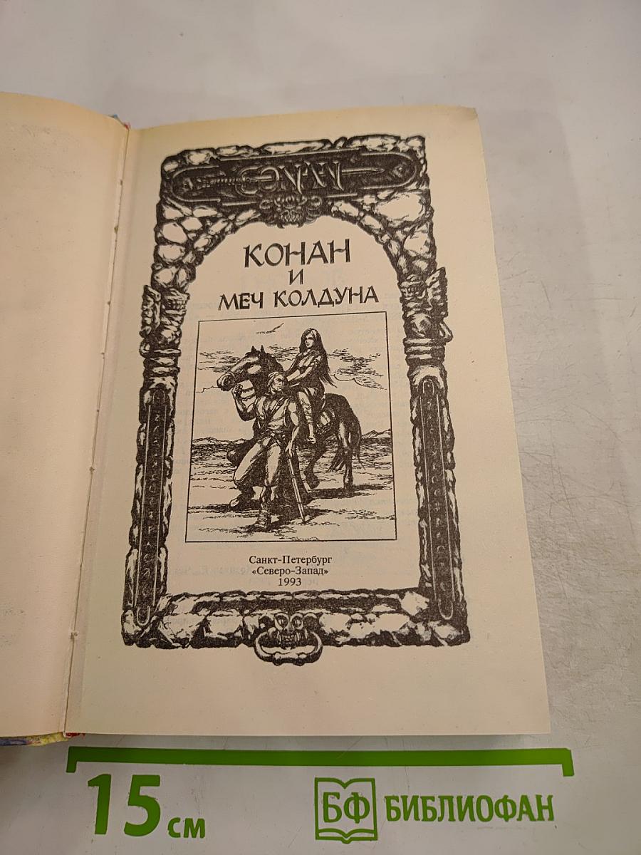 Конан и Меч Колдуна