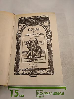 Конан и Меч Колдуна