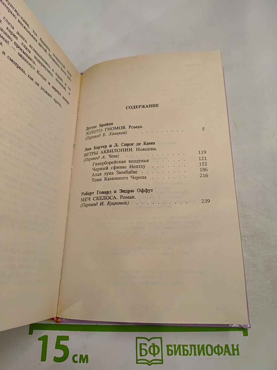 Конан и Меч Колдуна