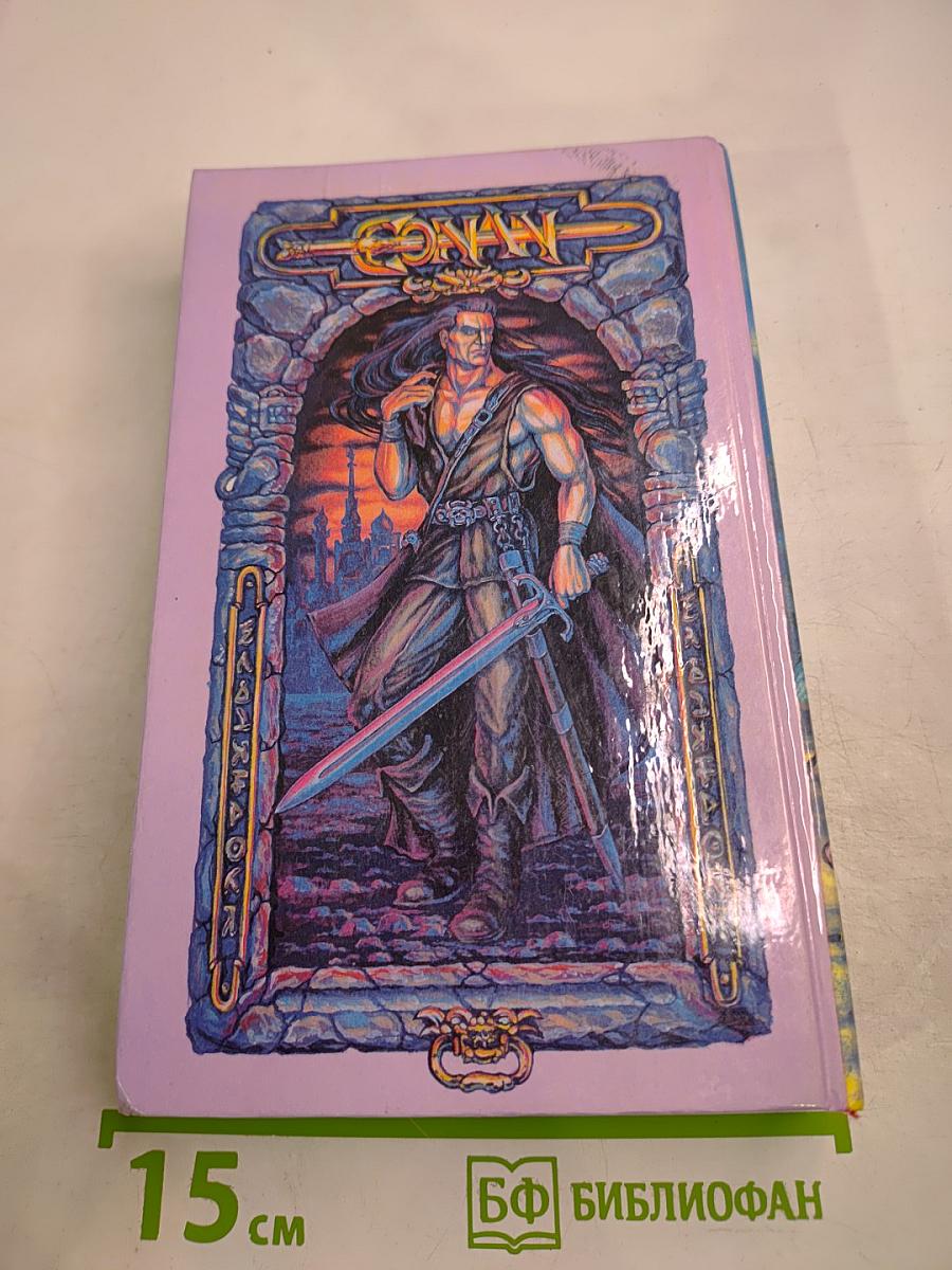 Конан и Меч Колдуна