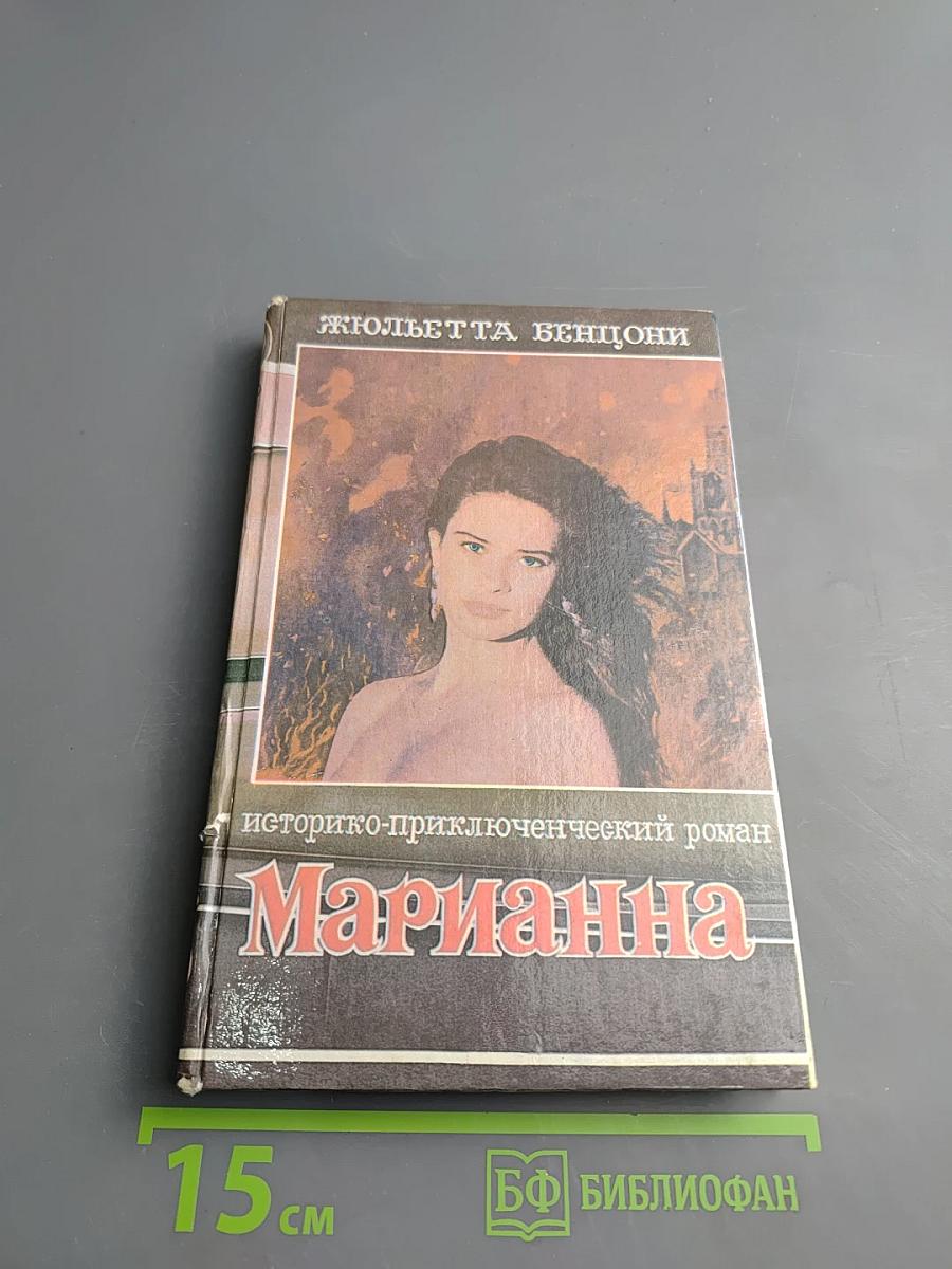 Марианна. В огненном венке. Книга шестая