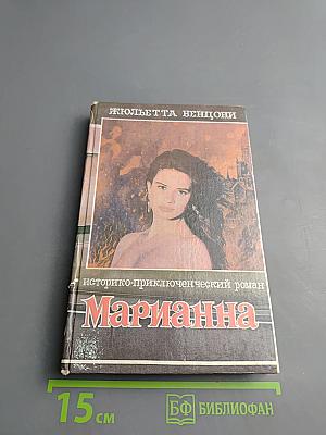 Марианна. В огненном венке. Книга шестая