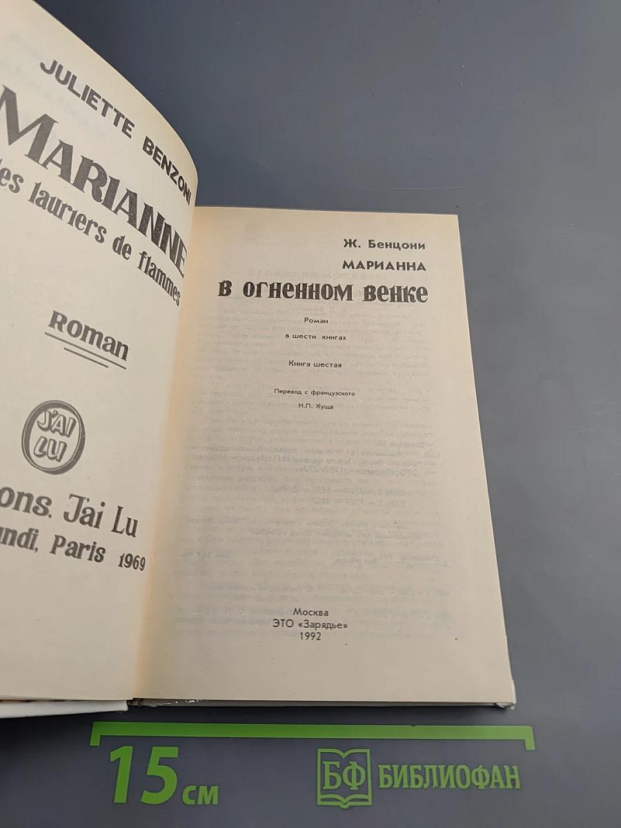 Марианна. В огненном венке. Книга шестая