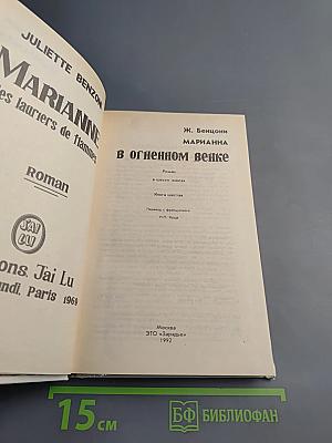 Марианна. В огненном венке. Книга шестая