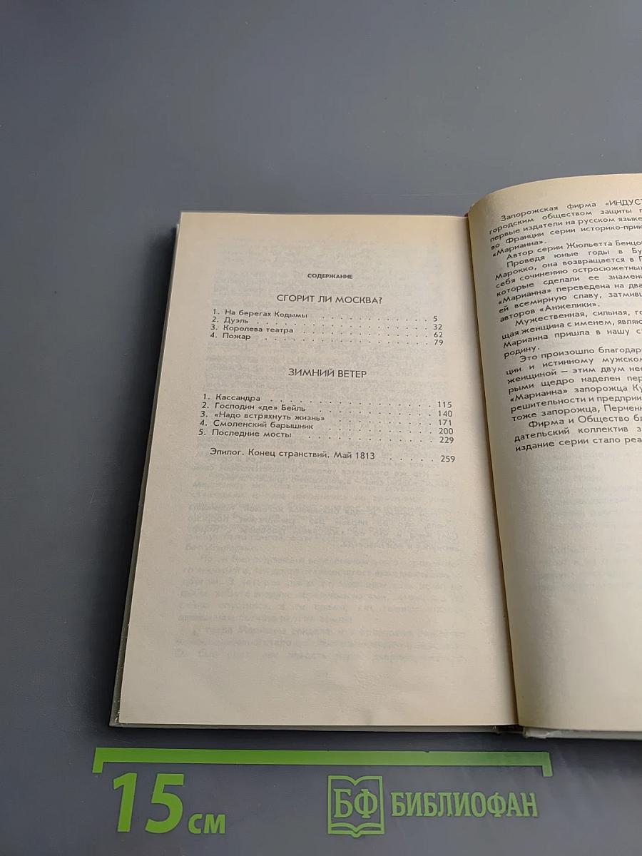 Марианна. В огненном венке. Книга шестая