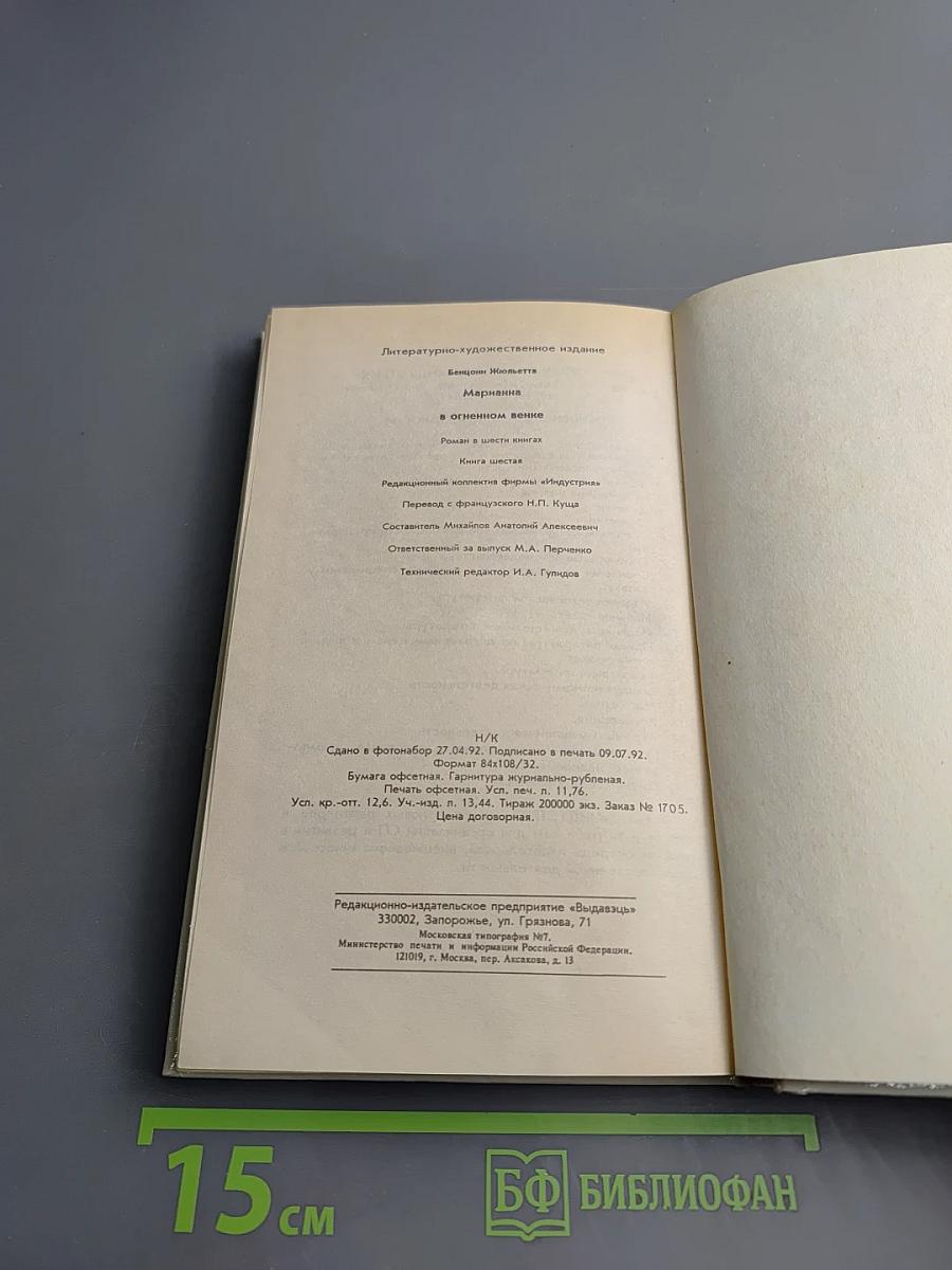 Марианна. В огненном венке. Книга шестая