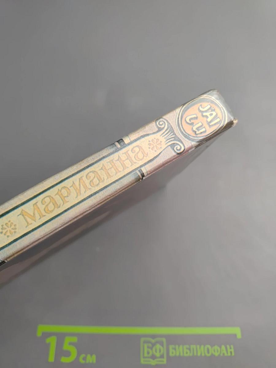 Марианна. В огненном венке. Книга шестая