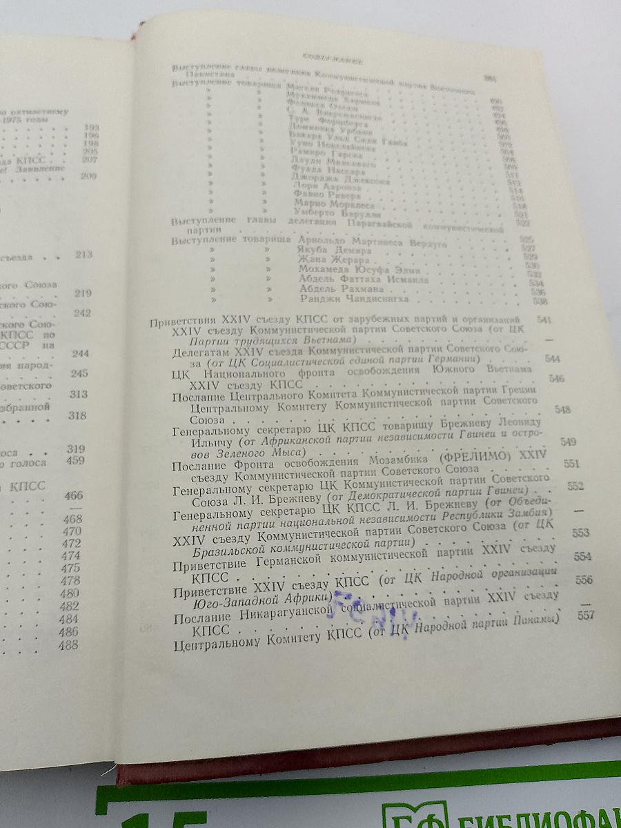 XXIV Съезд Коммунистической партии Советского Союза. Стенографический отчет