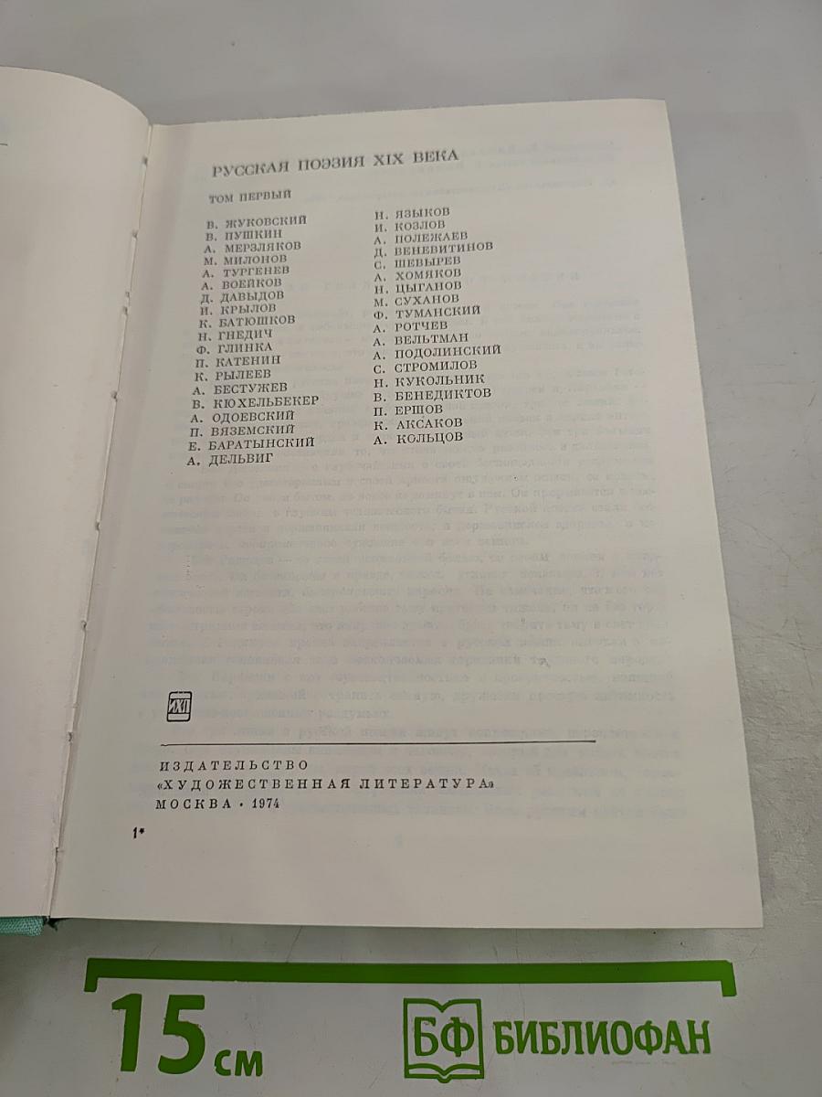 Русская поэзия XIX века, том первый