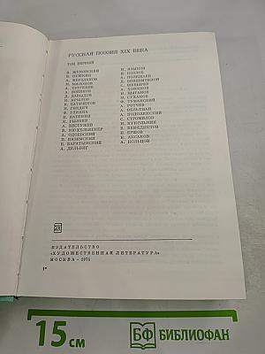 Русская поэзия XIX века, том первый