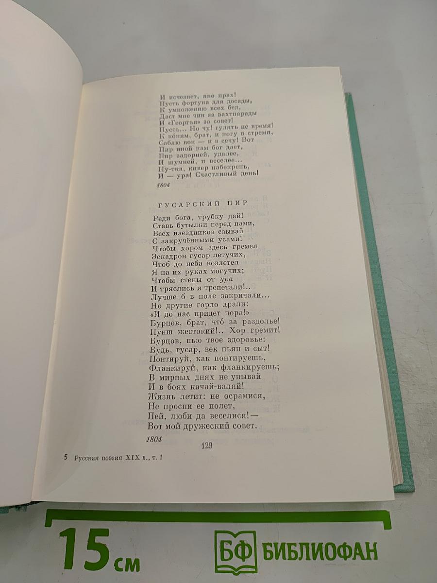 Русская поэзия XIX века, том первый