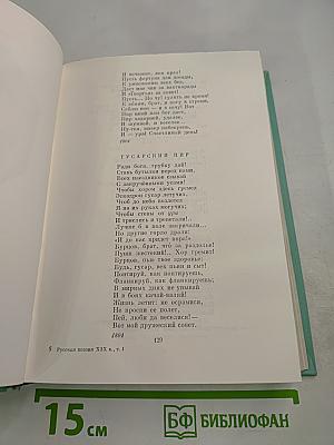 Русская поэзия XIX века, том первый