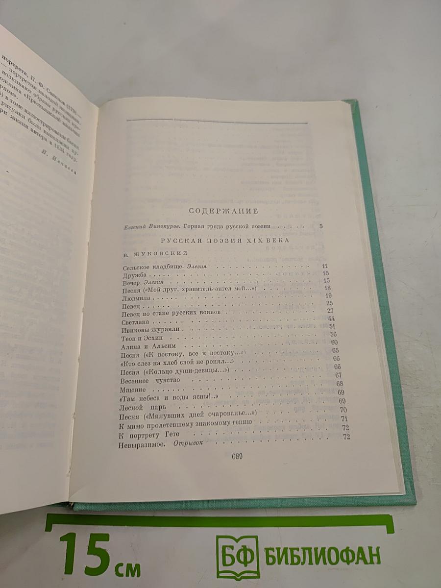 Русская поэзия XIX века, том первый