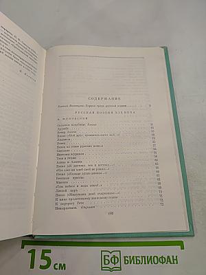 Русская поэзия XIX века, том первый