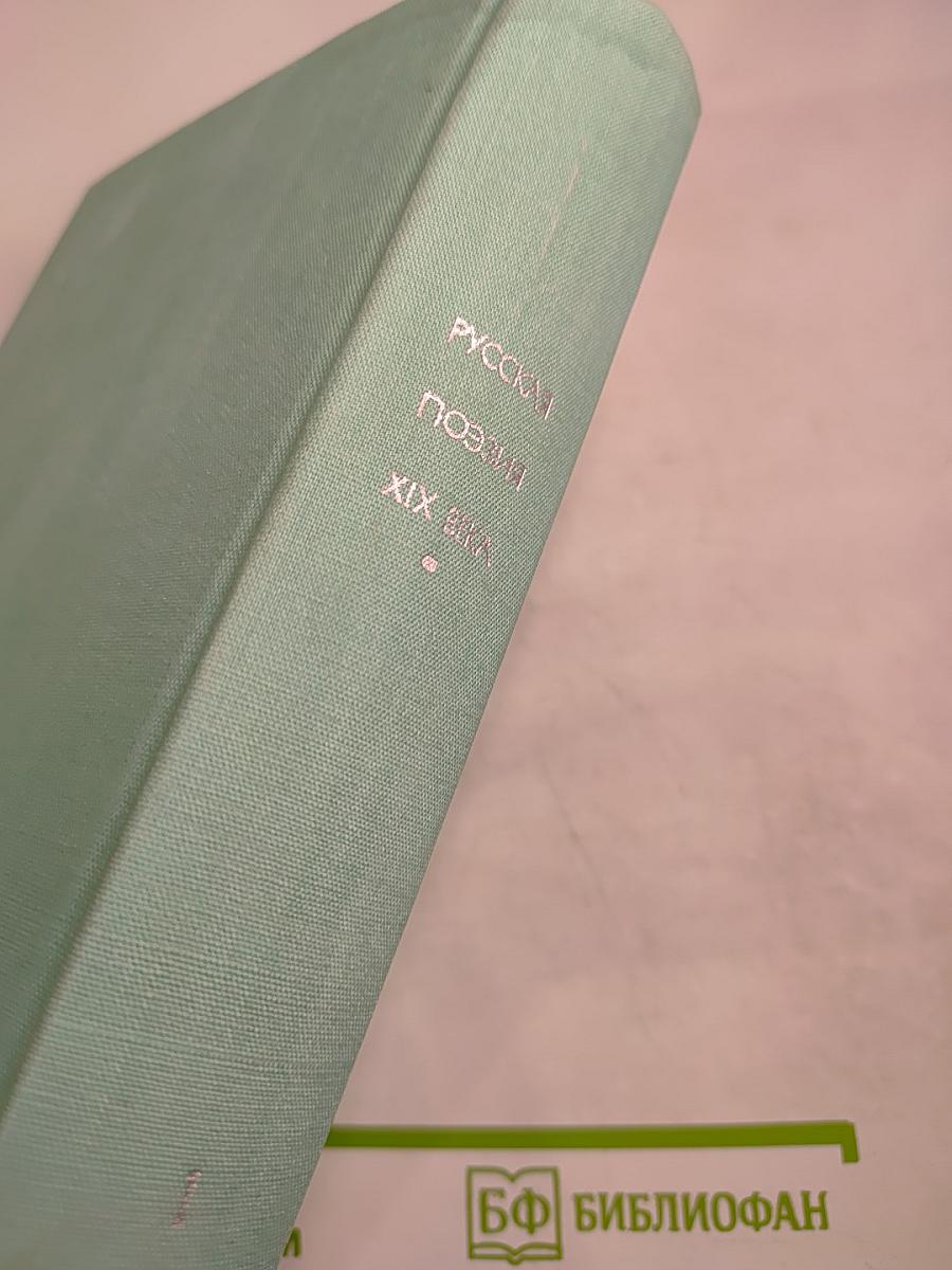 Русская поэзия XIX века, том первый