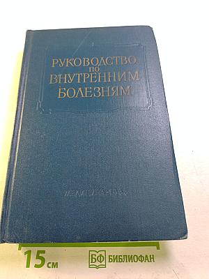 Многотомное руководство по внутренним болезням. Том VII. Болезни эндокринной системы