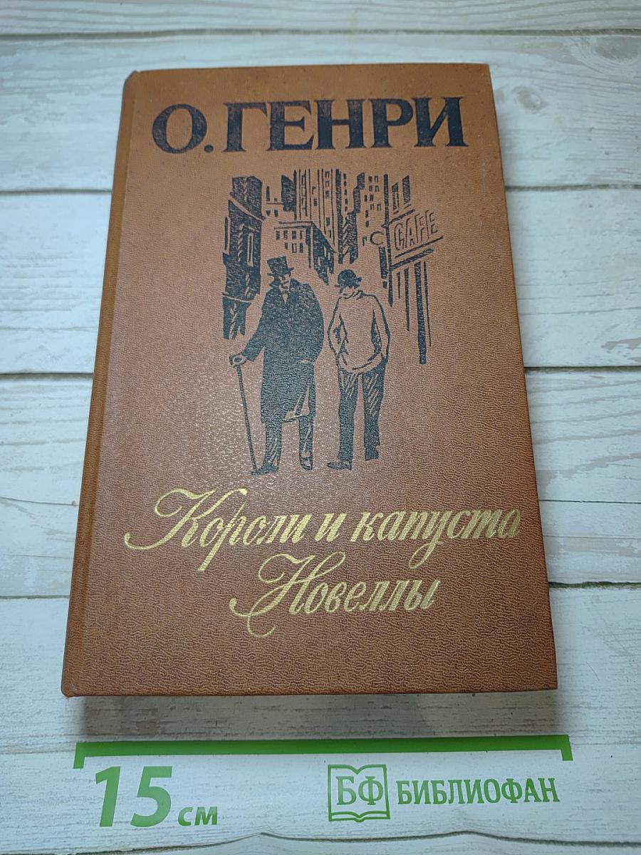 Короли и капуста. Новеллы
