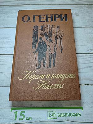 Короли и капуста. Новеллы