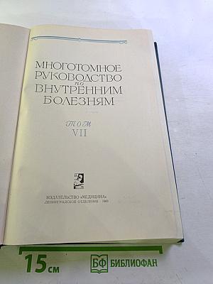 Многотомное руководство по внутренним болезням. Том VII. Болезни эндокринной системы