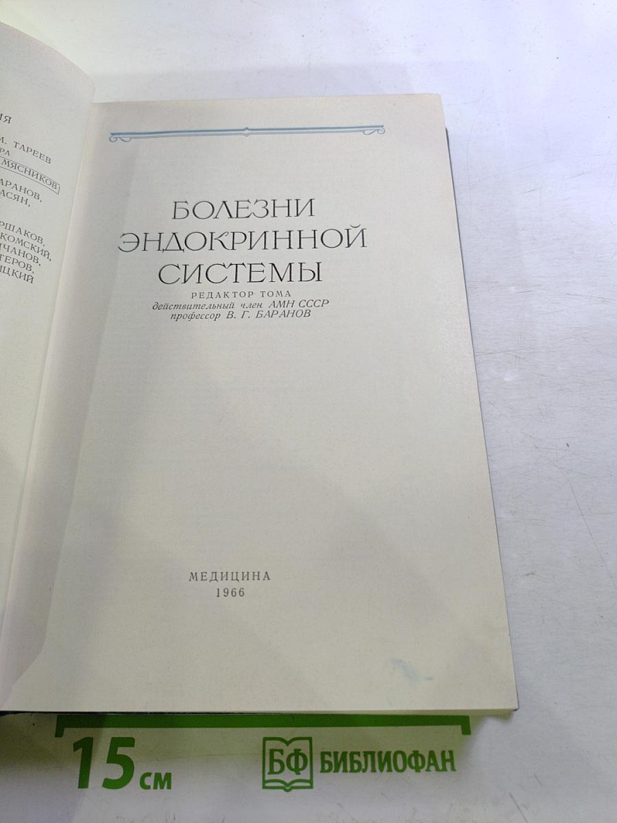 Многотомное руководство по внутренним болезням. Том VII. Болезни эндокринной системы