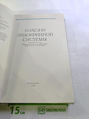 Многотомное руководство по внутренним болезням. Том VII. Болезни эндокринной системы
