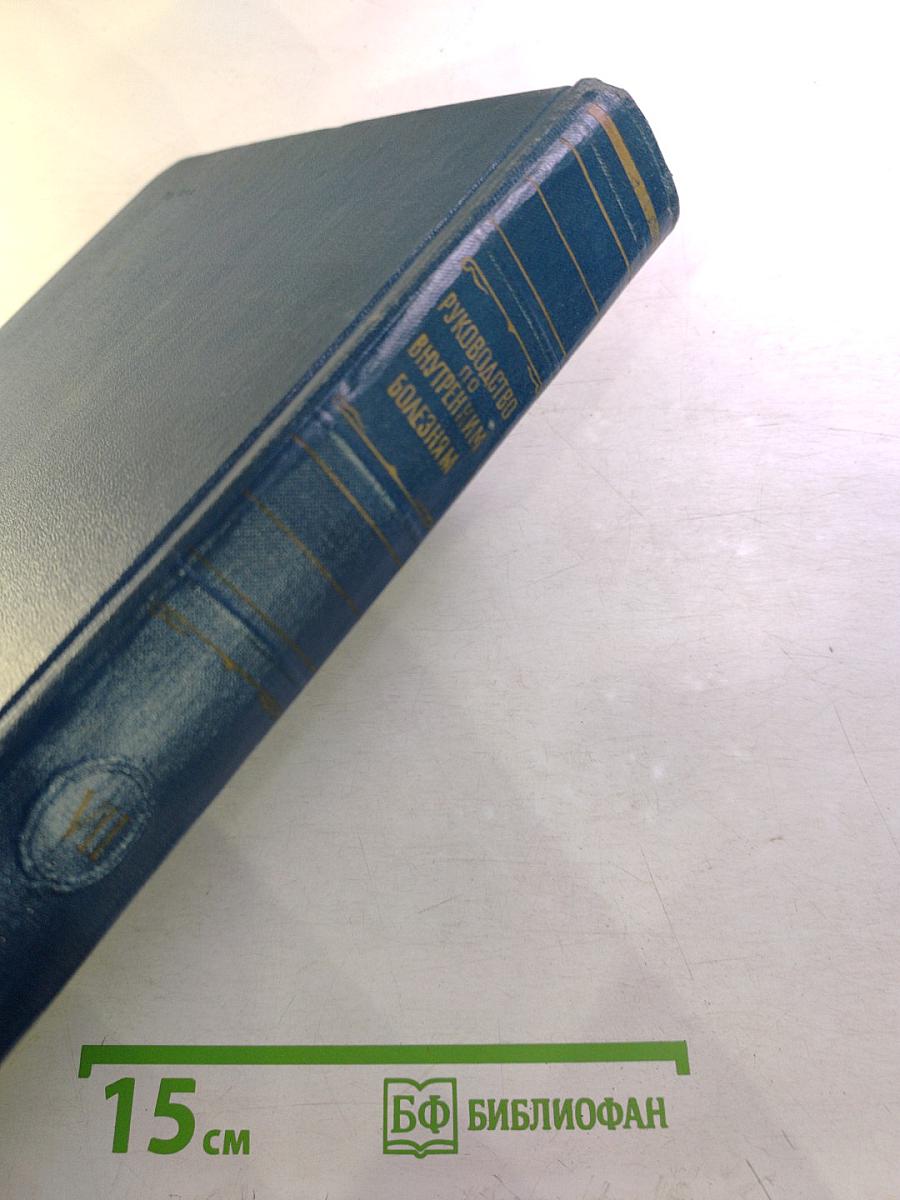 Многотомное руководство по внутренним болезням. Том VII. Болезни эндокринной системы