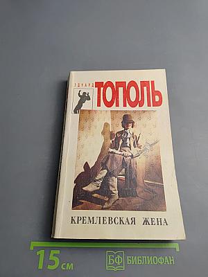 Кремлевская жена