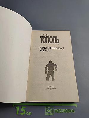 Кремлевская жена