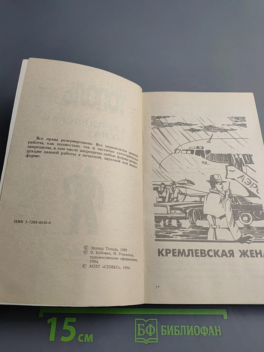 Кремлевская жена