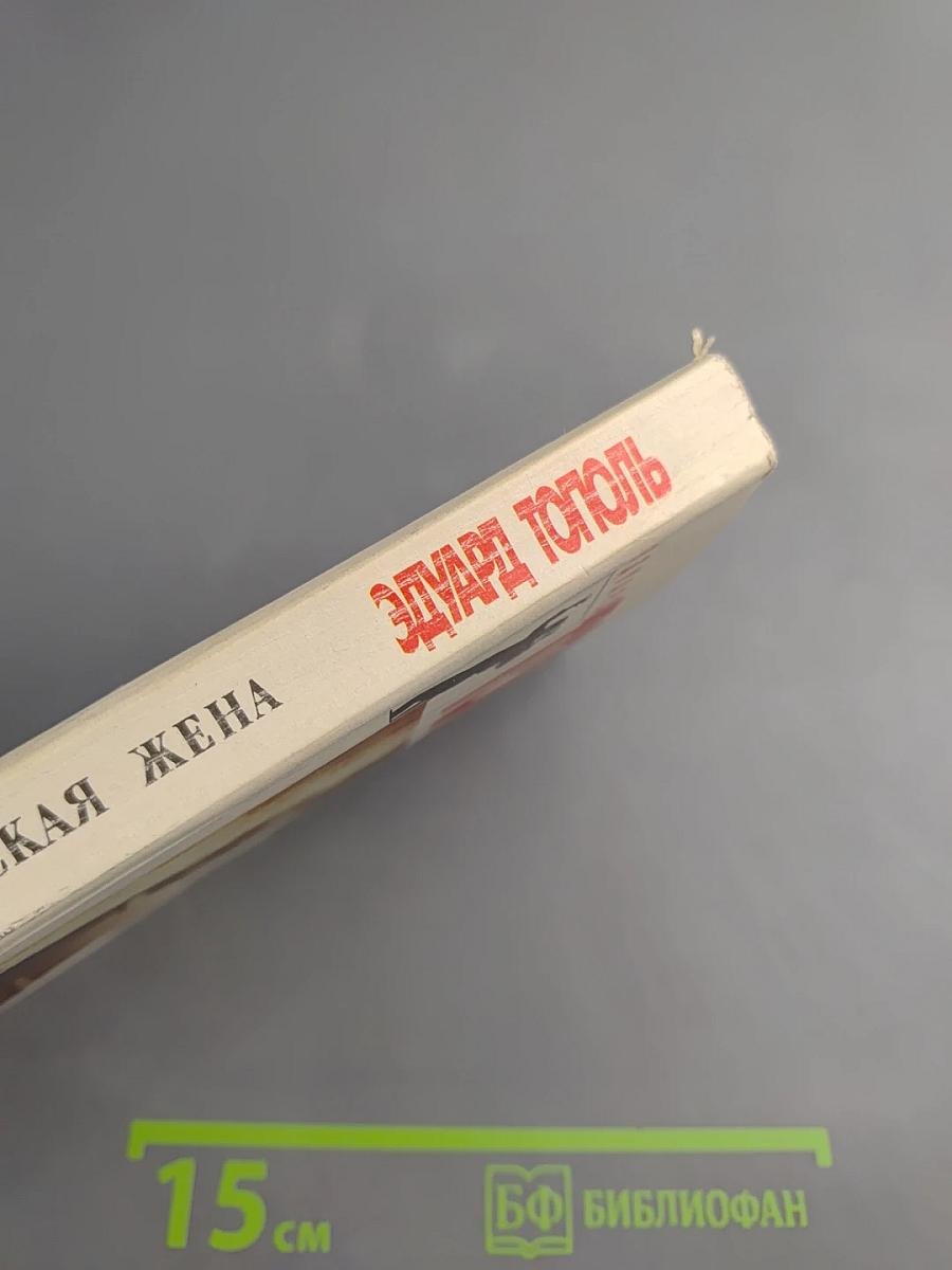 Кремлевская жена