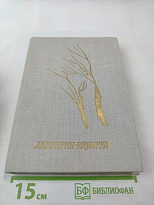 Изумруд: Рассказы и повесть