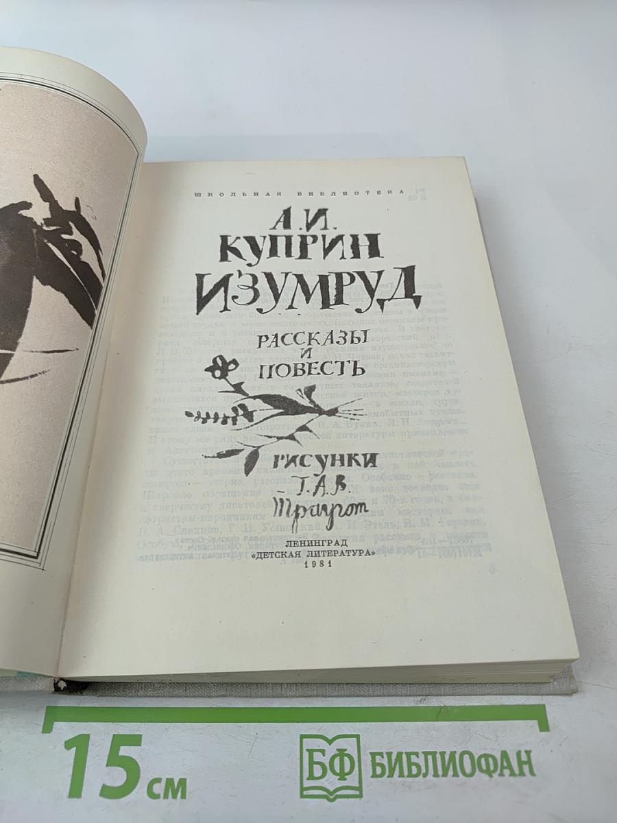 Изумруд: Рассказы и повесть