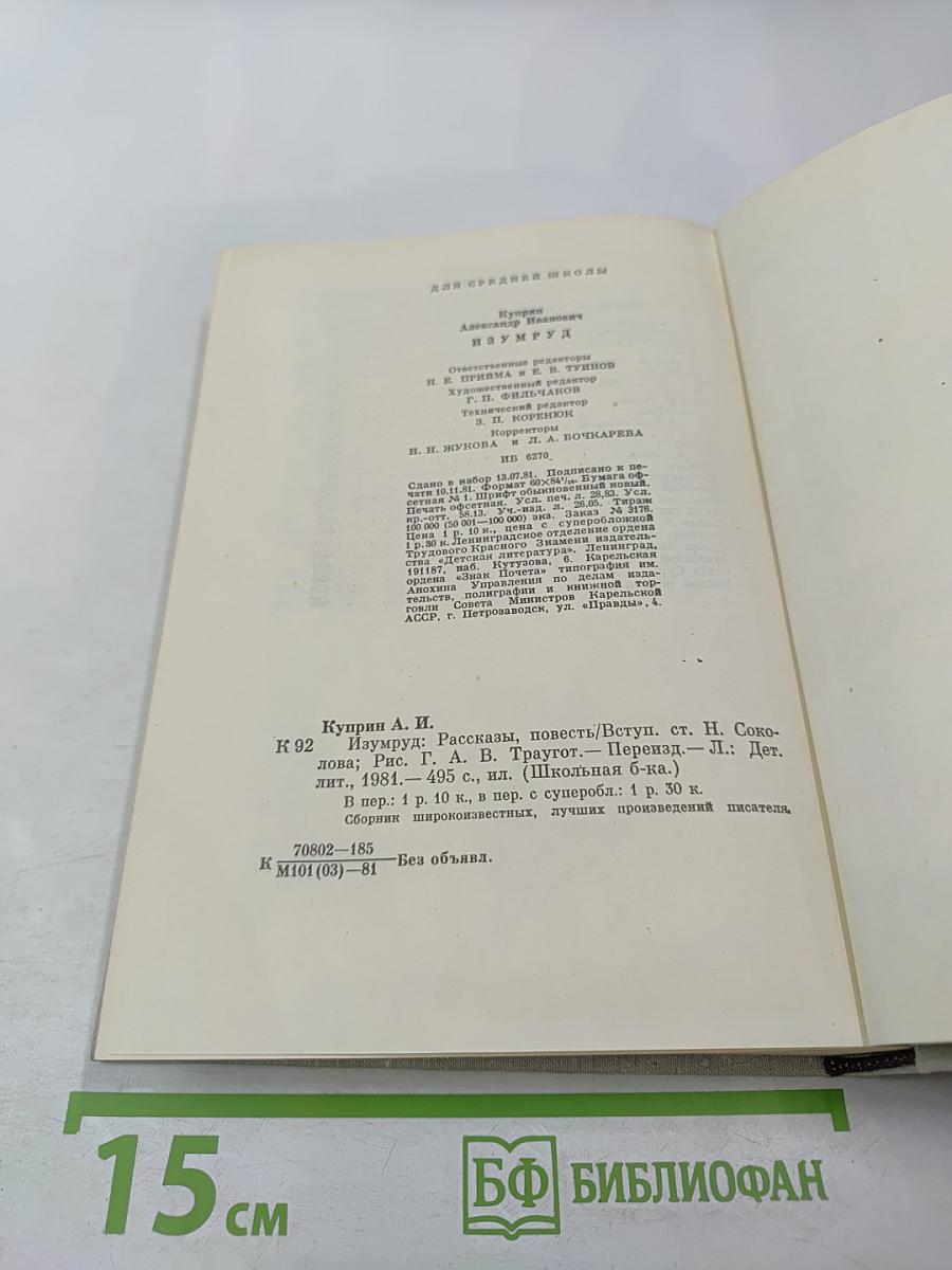 Изумруд: Рассказы и повесть