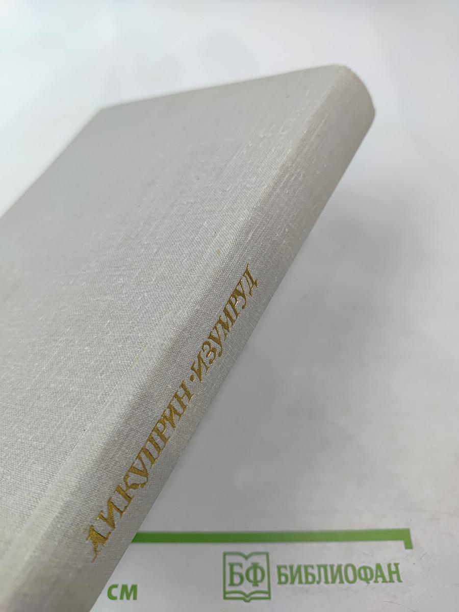 Изумруд: Рассказы и повесть
