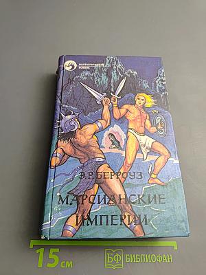 Марсианские империи