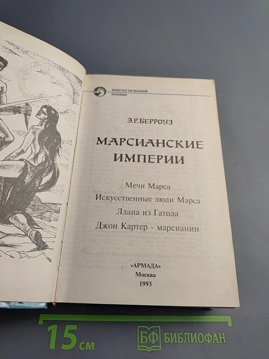 Марсианские империи