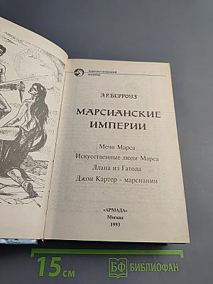 Марсианские империи