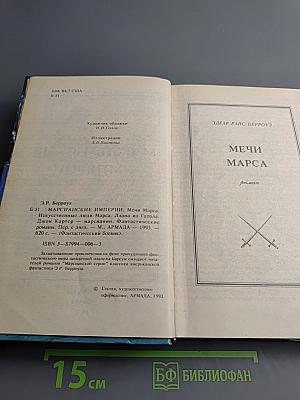 Марсианские империи