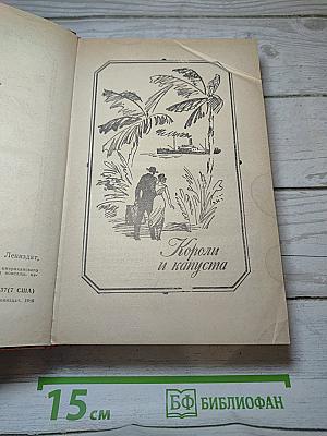 Короли и капуста. Новеллы