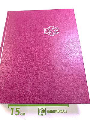 Большая Советская Энциклопедия. Том 21. Проба - Ременсы