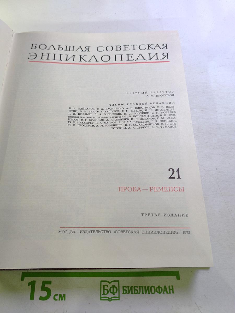Большая Советская Энциклопедия. Том 21. Проба - Ременсы