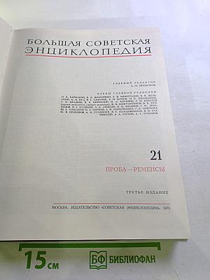 Большая Советская Энциклопедия. Том 21. Проба - Ременсы