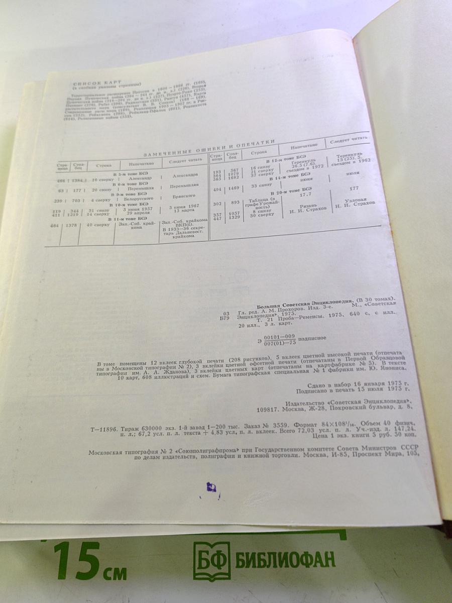 Большая Советская Энциклопедия. Том 21. Проба - Ременсы