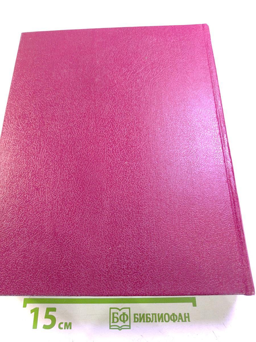 Большая Советская Энциклопедия. Том 21. Проба - Ременсы