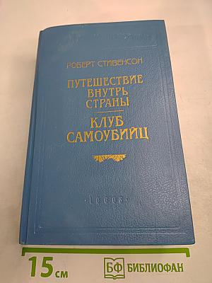 Путешествие внутрь страны. Клуб самоубийц